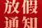 2023年中秋、國慶放假通知